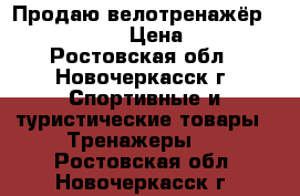 Продаю велотренажёр kettler topas › Цена ­ 12 000 - Ростовская обл., Новочеркасск г. Спортивные и туристические товары » Тренажеры   . Ростовская обл.,Новочеркасск г.